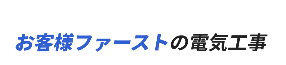 お客様ファーストの電気工事