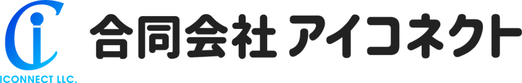 合同会社アイコネクト